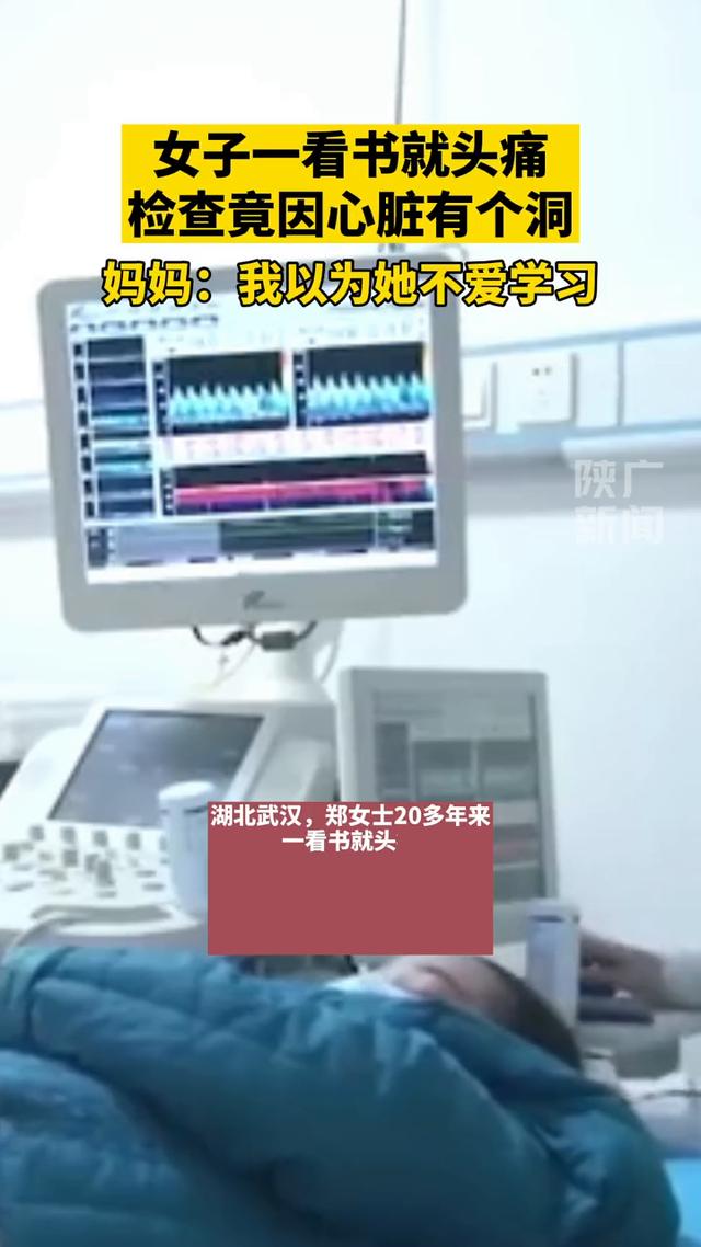 偏头痛|女子一看书就头痛 检查竟发现心脏有个洞 妈妈：我以为她不爱学