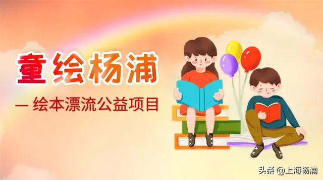 超级宝妈|杨浦开启爱心绘本的“奇幻漂流”！快来参与吧~