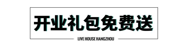 杭州|有吃有喝有音乐，火爆全国的音乐酒馆——「響LIVE HOUSE」登陆杭州