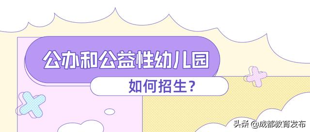 你的育儿经■来啦！成都市2020年幼儿园招生工作安排出炉