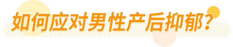 [四野细雨]孩子是我生的，但我老公产后抑郁了：男人矫情起来，相当可怕！