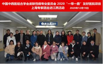 中国中西医结合学会皮肤性病专业委员会 2020“一带一路”友好医院项目走进江西活动顺利举办