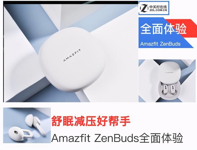 舒眠减压好帮手 Amazfit ZenBuds全面体验