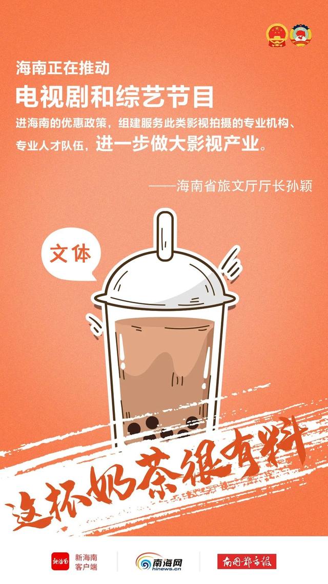 奶茶|海南两会上超有料的“奶茶”，我们打包给