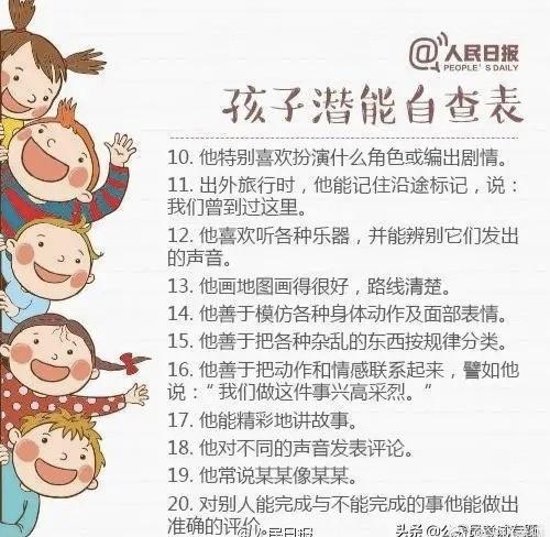 「你的育儿经」人民日报：《孩子潜能自查表》，别让天赋被埋没！