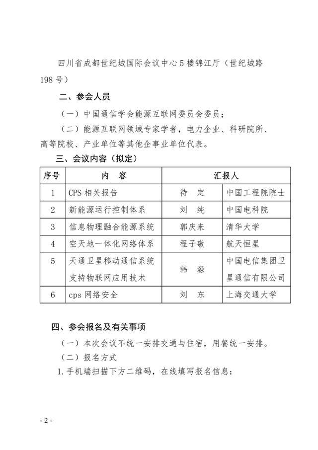 关于召开2020年中国通信学会能源互联网委员会学术报告会的通知