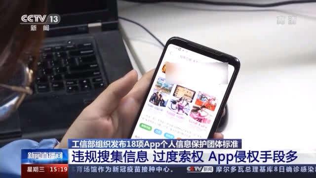 App|向App侵权说“不”！工信部发布18项团体标准 保护用户信息安全