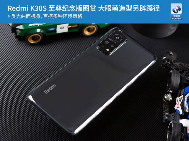 Redmi K30S 至尊纪念版图赏 大眼萌造型另辟蹊径