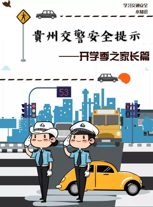 「你的育儿经」家长们看过来！孩子返校，交通安全不能忘！