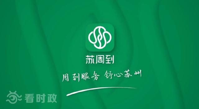 数据|苏州：建设数字政府 让城市加“数”前行