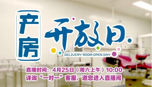 福建闽南网■产房开放日|4月25日,直播带您揭开生命诞生地的“神秘面纱”