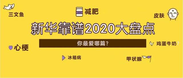 2020新华健康科普大餐奉上！我们给这些人气科普颁发了奖项，你最爱哪一篇？