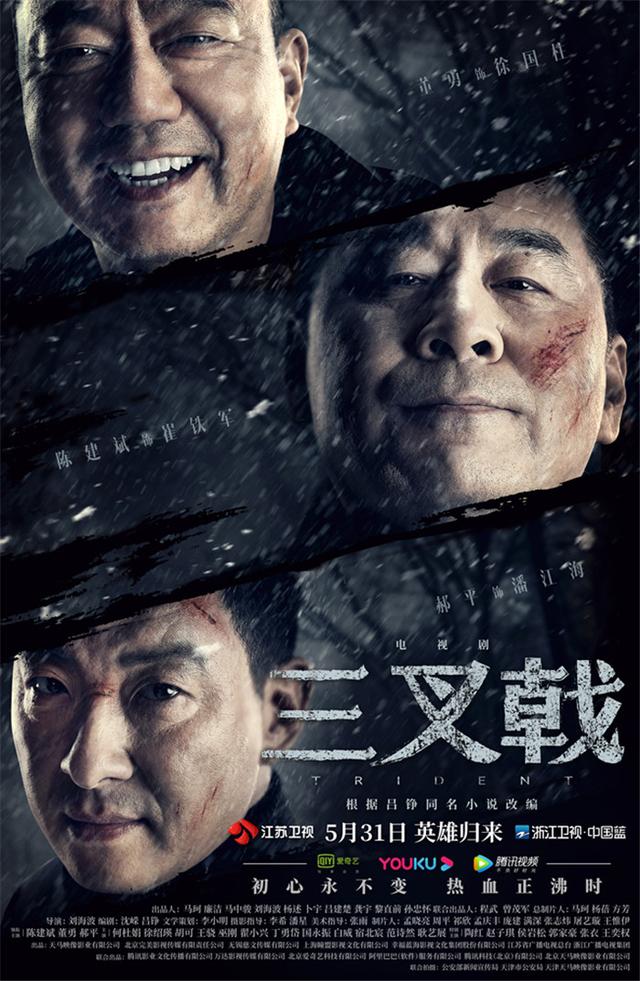 《三叉戟》定档5月31日 陈建斌董勇郝平热血回归豪情铸梦|新华网客户端