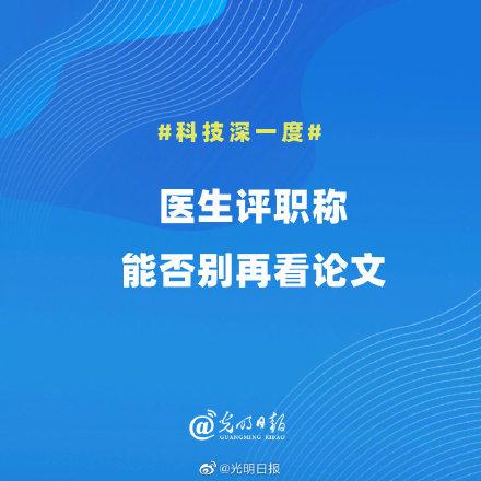 医生|医生评职称能否别再看论文？