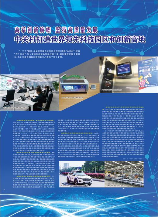 中关村|中关村打造世界领先科技园区和创新高地