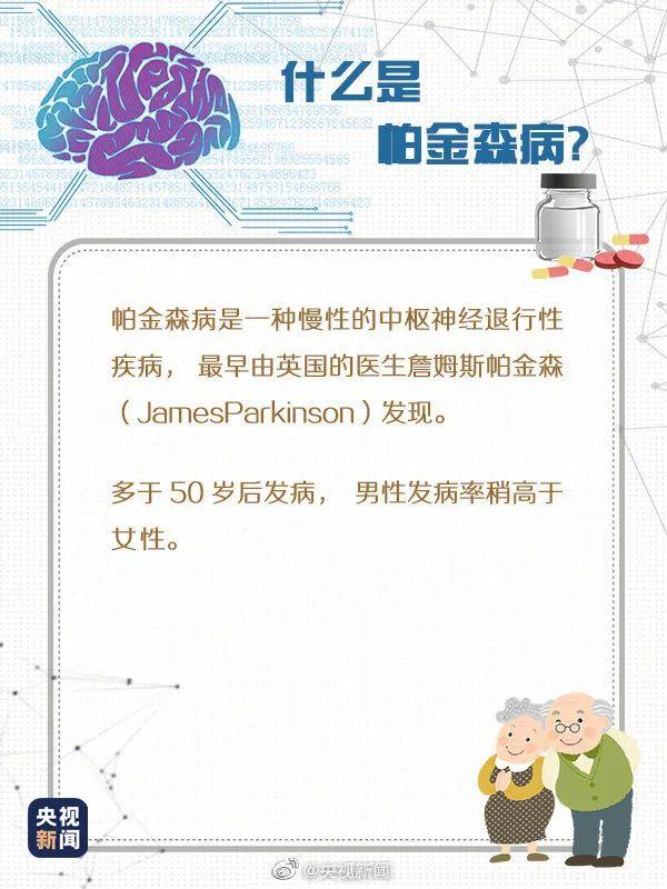 帕金森病|这病不罕见，咱不“帕”