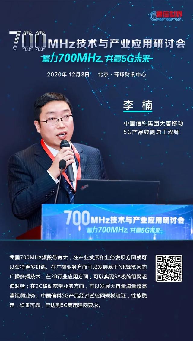 700MHz研讨会 | 70万＋网友在线围观！大咖们金句频出共话700MHz