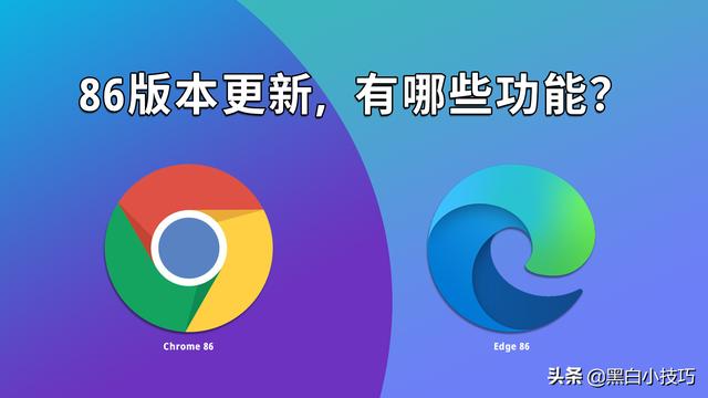 Chrome 86与Edge 86 更新，这些新功能你知道？