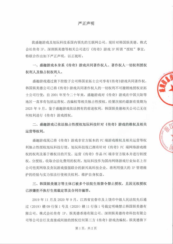 授权|盛趣游戏与旭玩科技针对《传奇》IP发布联合声明