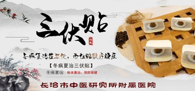 穴位|叮咚！长治市中医研究所附属医院“拍了拍”您！三伏贴7月11日起火爆开贴