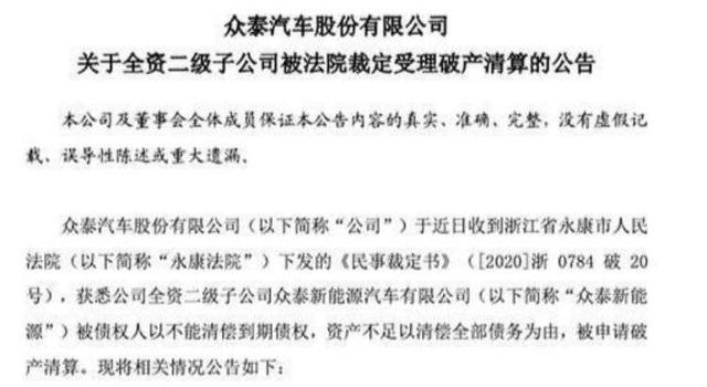 资不抵债，众泰新能源被裁定破产清算