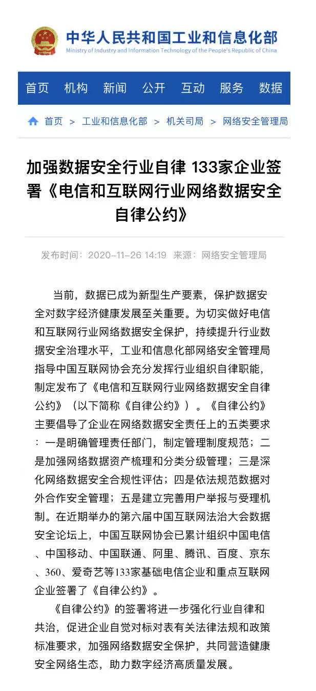 三大运营商、腾讯等133家企业签署《电信和互联网行业网络数据安全自律公约》