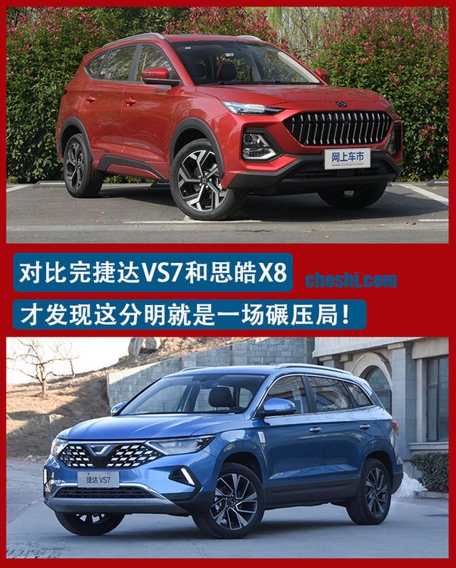 对比完捷达VS7和思皓X8 才发现这分明就是一场碾压局