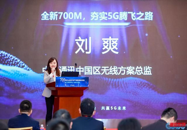 700|700MHz技术与产业应用研讨会 为推动700MHz 5G建设献言建策