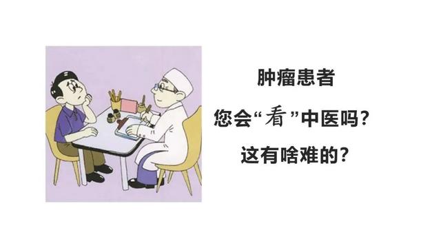 患者|肿瘤患者如何有效“看中医”，中医师亲授窍门