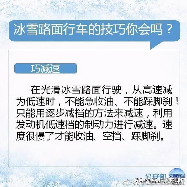 雪天开车不“打滑”@烟台司机：冰雪路面行车技巧一定要知道