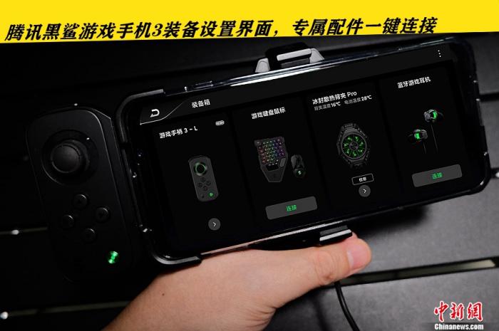 【中国新闻网客户端】5G上装硬核升级释放旗舰性能 腾讯黑鲨游戏手机3评测