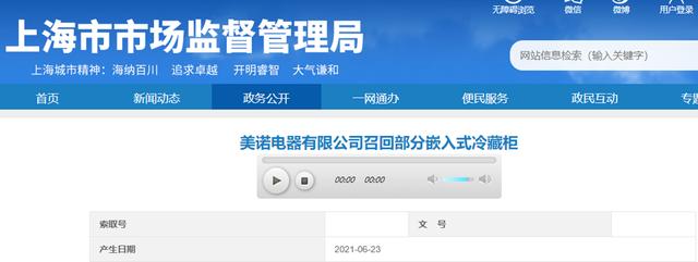 召回|「上海」美诺电器有限公司召回部分嵌入式冷藏柜