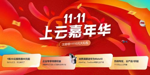 华为云“11.11上云嘉年华”狂欢倒计时，不玩套路福利送到底