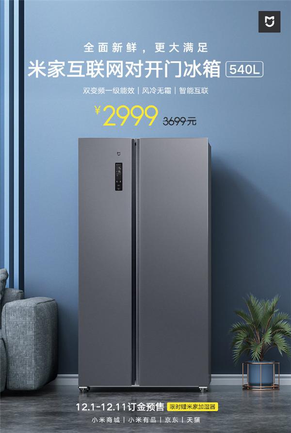 米家互联网对开门冰箱上市：双变频一级能效 2999元