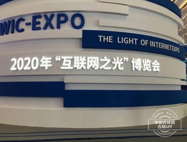 自豪满满！2020年“互联网之光”博览会上的吉林元素竟然是它