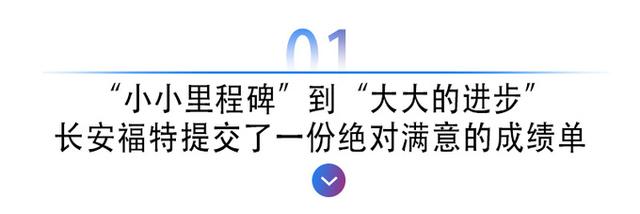 锐际、探险者热销，长安福特时隔三年终于实现正增长