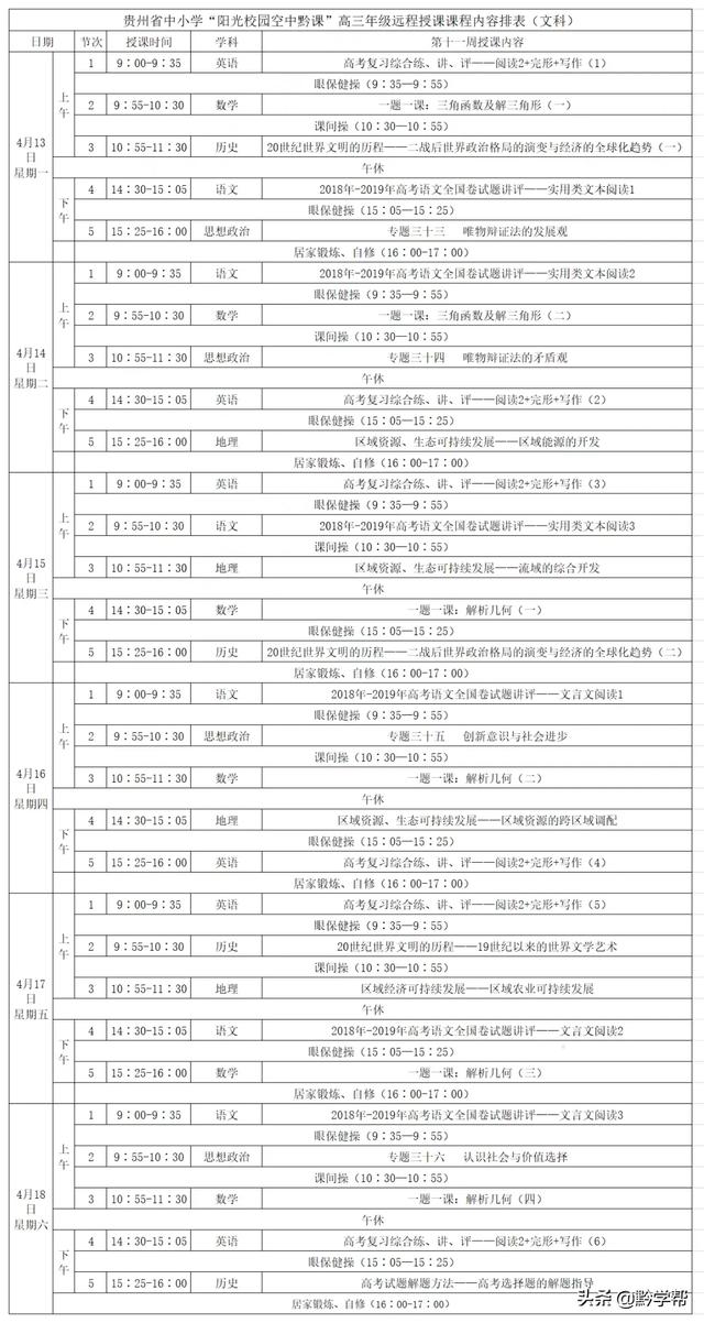 超级宝妈■4月13日至18日的“空中黔课”课表来啦！请查收！