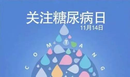 联合国糖尿病日|糖尿病前期如何防治，小心掉进甜蜜陷阱！