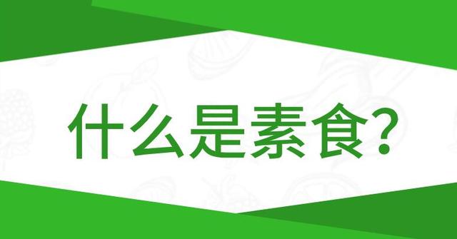 素食|今天你吃素了吗？国际素食日，快来了解吃素的好处与坏处