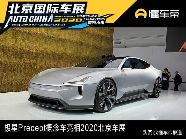 新车｜造型前卫 极星Precept概念车亮相2020北京车展