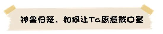 『暖先生格调』开学，天天都要戴口罩？！孩子戴口罩的正确方法是什么？如何让孩子愿意戴？