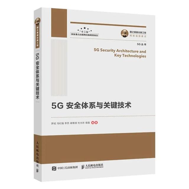 「新书推荐」5G安全：5G生态的重要组成部分和5G发展的关键基础条件