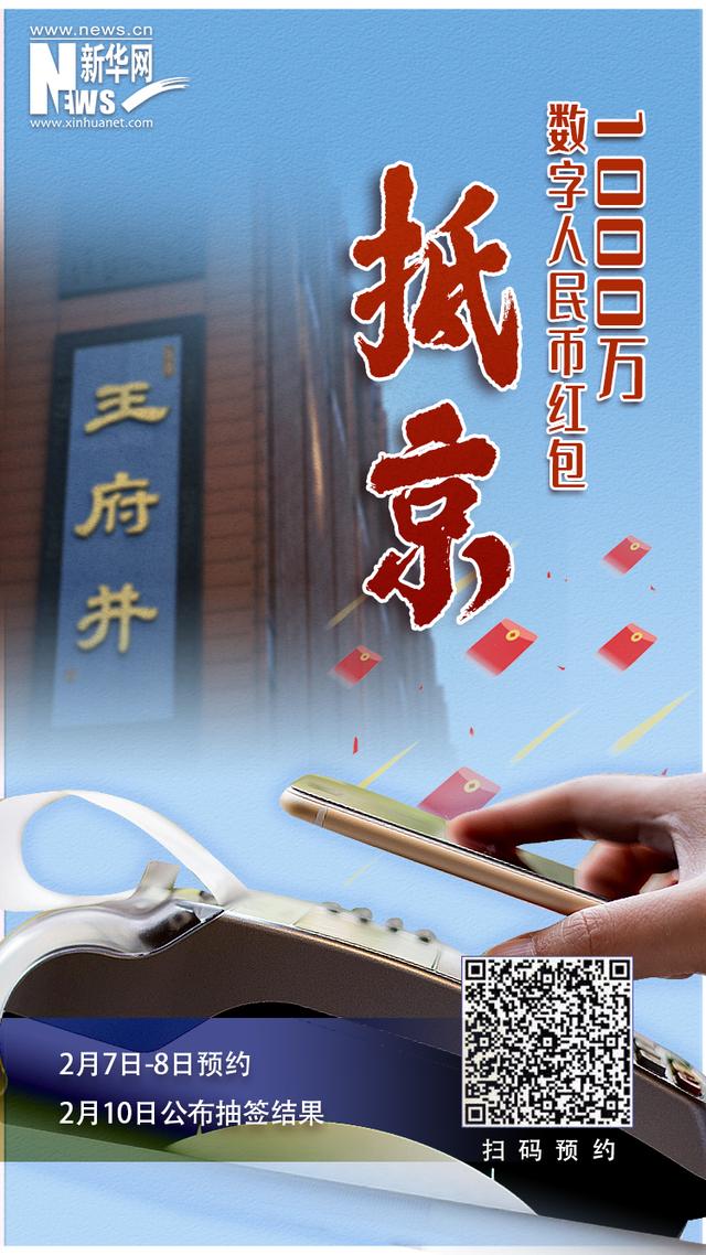 数字|财经翻译官｜1000万数字人民币红包“抵京”手把手教你如何参与