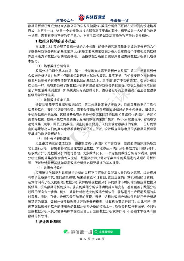 每个人都学的会的数据分析