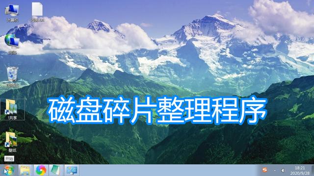 磁盘碎片整理程序图文教程，电脑机械硬盘使用ssd固态硬盘不要用