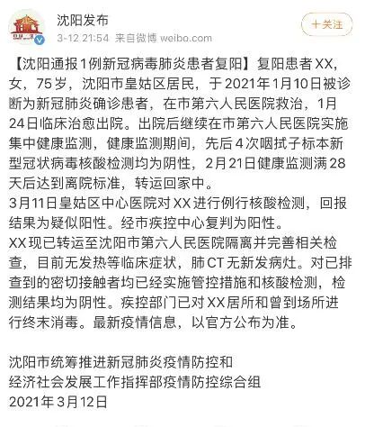 沈阳最新通报!