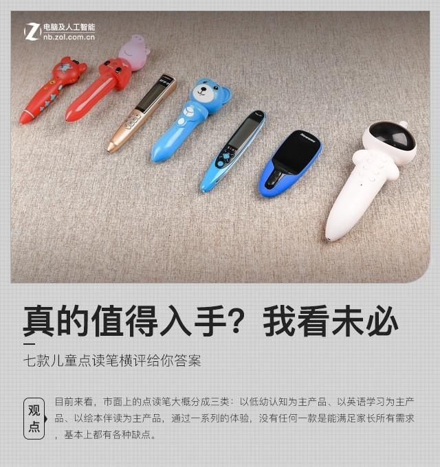 「你的育儿经」7款热门儿童点读笔对比评测,确实发现不少问题