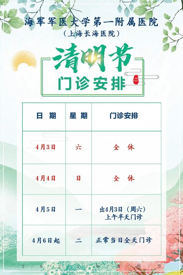 时间|海军军医大学第一附属医院（上海长海医院）清明假期门诊安排