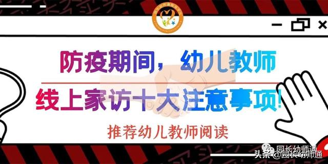 「你的育儿经」防疫期间，幼儿教师们线上家访10大注意事项