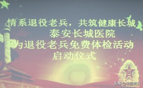 中国爱众协助泰安长城医院成功开展庆祝“八一建军节”系列活动